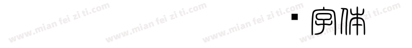 HakusyuTensyo kk字体转换